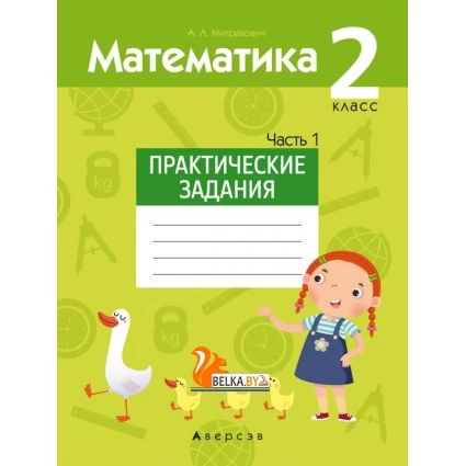 Математика. 2 класс. Практические задания. Часть 1 (2021) Митрахович А.Л., «Аверсэв»