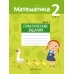 Математика. 2 класс. Практические задания. Часть 1 (2021) Митрахович А.Л., «Аверсэв»