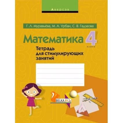 Математика. 4 класс. Тетрадь для стимулирующих занятий (2019) Муравьева Г.Л., Урбан М.А., Гадзаова С.В., «Аверсэв» Закончился тираж!!!