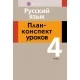 Русский язык. 4 класс. План-конспект уроков (2021) Жилич Н.А., Федюхина Т.А., «Аверсэв» Закончился тираж