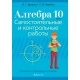 Алгебра. 10 класс. Самостоятельные и контрольные работы (2021) Арефьева И.Г., Пирютко О.Н., «Аверсэв»