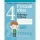 Русский язык. 4 класс. Рабочая тетрадь. Пишу без ошибок (2021) Антипова М.Б., Верниковская А.В., Грабчикова Е.С., Гулецкая Е.А., «Аверсэв» (для школ с русским и белорусским языками обучения)