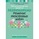 Математика. 1 класс. Решение текстовых задач. Факультативные занятия. Пособие для учителей (2020) Герасимов В.Д., Лютикова Т.А., Герасимова Г.В., «Аверсэв» (для учителя)