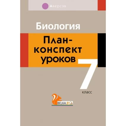 Биология. План-конспект уроков. 7 класс (2021) Яцына И.Д., «Аверсэв»