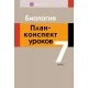 Биология. План-конспект уроков. 7 класс (2021) Яцына И.Д., «Аверсэв»