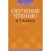 Обучение грамоте. Обучение чтению в 1 классе. В двух частях. Часть 2. Учебно-методическое пособие для учителей (2018) Тиринова О.И., «Аверсэв»