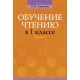 Обучение грамоте. Обучение чтению в 1 классе. В двух частях. Часть 2. Учебно-методическое пособие для учителей (2018) Тиринова О.И., «Аверсэв»