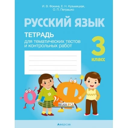 Русский язык. 3 класс. Тетрадь для тематических тестов и контрольных работ (2021) Фокина И.В., Кузьмицкая Е.Н., Петрашко О.П., «Аверсэв» Закончился тираж
