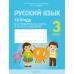 Русский язык. 3 класс. Тетрадь для тематических тестов и контрольных работ (2021) Фокина И.В., Кузьмицкая Е.Н., Петрашко О.П., «Аверсэв» Закончился тираж