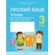Русский язык. 3 класс. Тетрадь для тематических тестов и контрольных работ (2021) Фокина И.В., Кузьмицкая Е.Н., Петрашко О.П., «Аверсэв» Закончился тираж