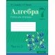 Алгебра. 7 класс. Рабочая тетрадь. В 2 частях. Часть 2 (2021) Арефьева И.Г., Пирютко О.Н., «Аверсэв»