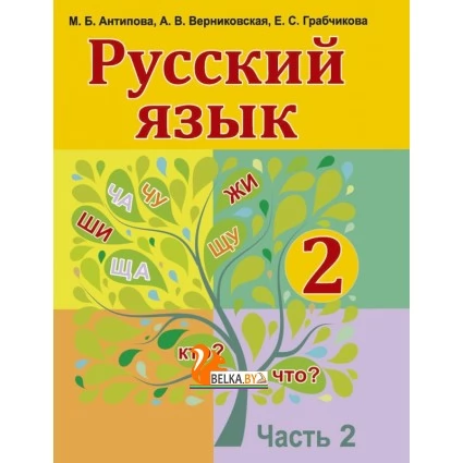 Русский язык. 2 класс. Учебник. Часть 2 (2019) Антипова М.Б., Верниковская А.В., Грабчикова Е.С., «Аверсэв»
