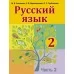 Русский язык. 2 класс. Учебник. Часть 2 (2019) Антипова М.Б., Верниковская А.В., Грабчикова Е.С., «Аверсэв»