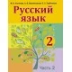 Русский язык. 2 класс. Учебник. Часть 2 (2019) Антипова М.Б., Верниковская А.В., Грабчикова Е.С., «Аверсэв»