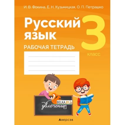 Русский язык. 3 класс. Рабочая тетрадь (2021) Фокина И.В., Кузьмицкая Е.Н., Петрашко О.П., «Аверсэв» (для школ с русским и белорусским языками обучения)