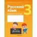 Русский язык. 3 класс. Рабочая тетрадь (2021) Фокина И.В., Кузьмицкая Е.Н., Петрашко О.П., «Аверсэв» (для школ с русским и белорусским языками обучения)