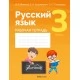 Русский язык. 3 класс. Рабочая тетрадь (2021) Фокина И.В., Кузьмицкая Е.Н., Петрашко О.П., «Аверсэв» (для школ с русским и белорусским языками обучения)