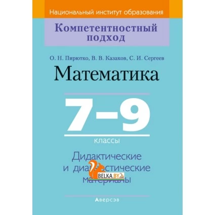 Математика. 7-9 классы. Дидактические и диагностические материалы (2020) Пирютко О.Н., Казаков В.В., Сергеев С.И., «Аверсэв»