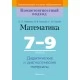 Математика. 7-9 классы. Дидактические и диагностические материалы (2020) Пирютко О.Н., Казаков В.В., Сергеев С.И., «Аверсэв»