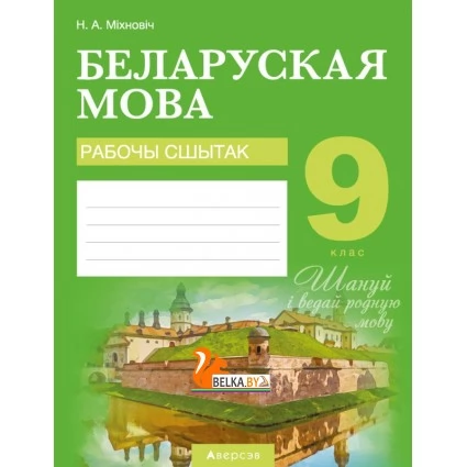 Беларуская мова. 9 клас. Рабочы сшытак (2020) Міхновіч Н.А., «Аверсэв»