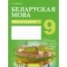 Беларуская мова. 9 клас. Рабочы сшытак (2020) Міхновіч Н.А., «Аверсэв»
