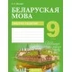Беларуская мова. 9 клас. Рабочы сшытак (2020) Міхновіч Н.А., «Аверсэв»