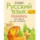 Русский язык. 2–4 классы. Памятки для работы над ошибками (2022) Артемьева Ю.Ю., Гапанович Л.П., «Аверсэв»