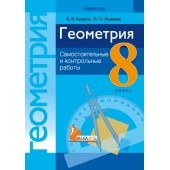 Геометрия. 8 класс. Самостоятельные и контрольные работы (2022) Казаков В.В., Казакова О.О., «Аверсэв» Распродажа !!!