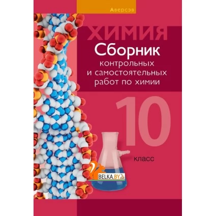 Сборник контрольных и самостоятельных работ по химии. 10 класс (2022) Сеген Е.А., Акуленко Н.В., Климович Е.Н., Кравченко А.А., «Аверсэв» (базовый и повышенный уровни)