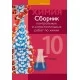 Сборник контрольных и самостоятельных работ по химии. 10 класс (2022) Сеген Е.А., Акуленко Н.В., Климович Е.Н., Кравченко А.А., «Аверсэв» (базовый и повышенный уровни)