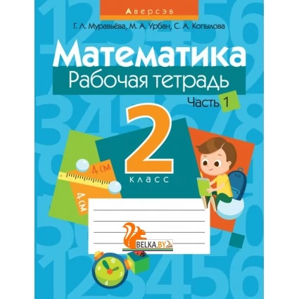 Математика. 2 класс. Рабочая тетрадь. В 2 частях. Часть 1 (2021) Муравьева Г. Л., Урбан М. А., Копылова С. А., «Аверсэв»