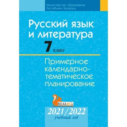 Русский язык и литература. 7 класс. Примерное календарно-тематическое планирование. 2021/2022 учебный год (2021) Долбик Е. Е., Шиманович И. Е., Юстинская Г. М., "Аверсэв" С ГРИФОМ Распродажа !!!