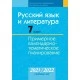 Русский язык и литература. 7 класс. Примерное календарно-тематическое планирование. 2021/2022 учебный год (2021) Долбик Е. Е., Шиманович И. Е., Юстинская Г. М., "Аверсэв" С ГРИФОМ Распродажа !!!