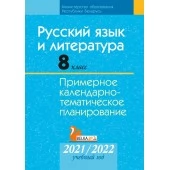 Русский язык и литература. 8 класс. Примерное календарно-тематическое планирование. 2021/2022 учебный год (2021) Жадейко Ж. Ф., Игнатович Т. В., Темушева Е. А., Орловская О. Я., "Аверсэв" С ГРИФОМ Распродажа !!!