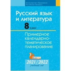 Русский язык и литература. 8 класс. Примерное календарно-тематическое планирование. 2021/2022 учебный год (2021) Жадейко Ж. Ф., Игнатович Т. В., Темушева Е. А., Орловская О. Я., "Аверсэв" С ГРИФОМ Распродажа !!!