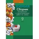 Сборник контрольных и самостоятельных работ по химии. 9 класс (2018) Сеген Е.А., Алексеева А.В., Раппапорт А.И., Самолазов С.М., Тимошенко Л.М., «Аверсэв» Распродажа !!!