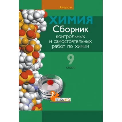 Сборник контрольных и самостоятельных работ по химии. 9 класс (2018) Сеген Е.А., Алексеева А.В., Раппапорт А.И., Самолазов С.М., Тимошенко Л.М., «Аверсэв» Распродажа !!!
