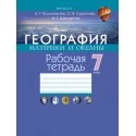 География. Материки и океаны. 7 класс. Рабочая тетрадь (2018) Кольмакова Е. Г., Сарычева О. В., Шандроха А. Г., "Аверсэв" С ГРИФОМ Распродажа!!!