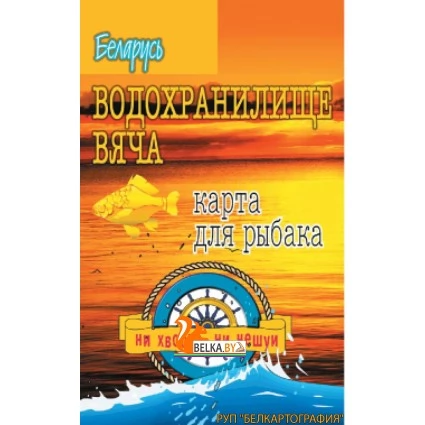 Водохранилище Вяча. Карта для рыбака. Рельеф дна (2010) «Белкартография». Масштаб 1 : 10 000
