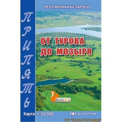 Припять. От Турова до Мозыря. Карта для рыбака (2010) «Белкартография». Масштаб 1 : 50 000