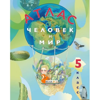 Человек и мир. 5 класс. Атлас (2024) Лопух П.С., Сарычева О.В., Шкель Л.В., «Белкартография»