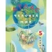 Человек и мир. 5 класс. Атлас (2024) Лопух П.С., Сарычева О.В., Шкель Л.В., «Белкартография»