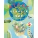 Человек и мир. 5 класс. Атлас (2024) Лопух П.С., Сарычева О.В., Шкель Л.В., «Белкартография»