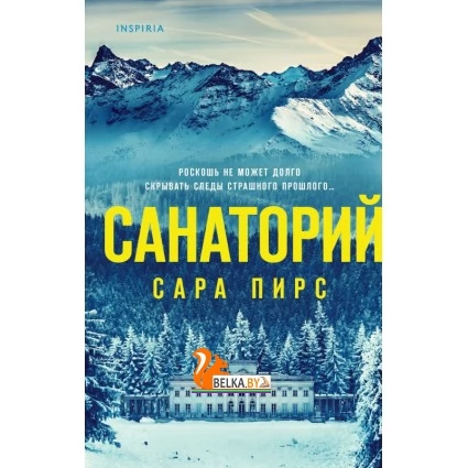 Санаторий (2021) Сара Пирс, «Эксмо»