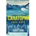 Санаторий (2021) Сара Пирс, «Эксмо»