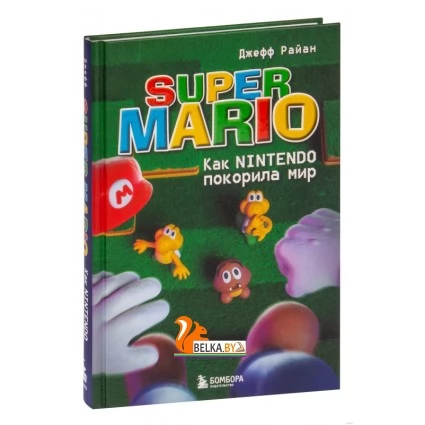 Super Mario. Как Nintendo покорила мир (2023) Джефф Райан, В. Собачевский, «Бомбора»