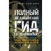 Полный медицинский гид по выживанию. Скорая помощь в любой экстремальной ситуации (2022) Джозеф Альтон, Эми Альтон, «АСТ»