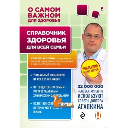 Справочник здоровья для всей семьи (2019) Сергей Агапкин, «Эксмо»