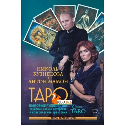 Таро. Подробное руководство: описание, схемы, авторские и классические трактовки (2019) Николь Кузнецова, Антон Мамон, «АСТ»