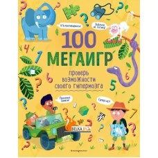 100 мегаигр. Проверь возможности своего гипермозга! (2022) «Эксмо» Распродажа !!!